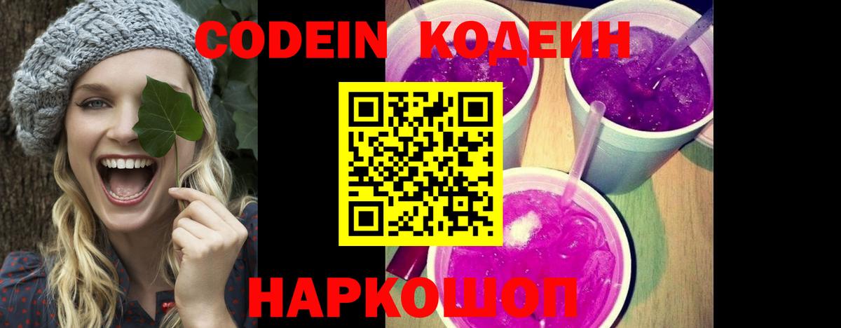 Кодеин Purple Drank Трёхгорный